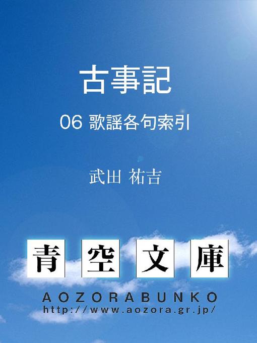 Title details for 古事記 歌謠各句索引 by 武田祐吉 - Available